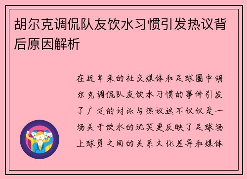 胡尔克调侃队友饮水习惯引发热议背后原因解析