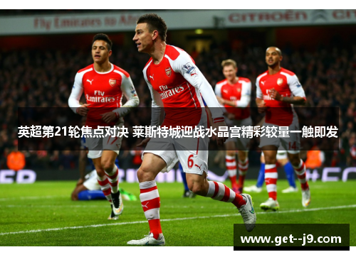 英超第21轮焦点对决 莱斯特城迎战水晶宫精彩较量一触即发