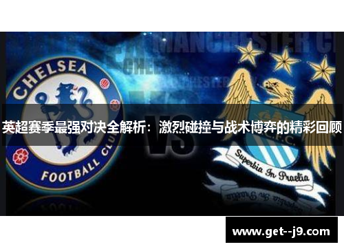 英超赛季最强对决全解析：激烈碰撞与战术博弈的精彩回顾