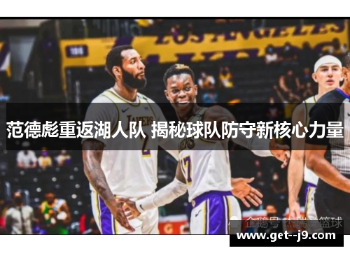 范德彪重返湖人队 揭秘球队防守新核心力量