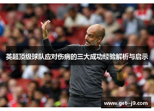 英超顶级球队应对伤病的三大成功经验解析与启示