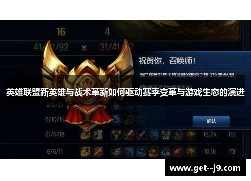 英雄联盟新英雄与战术革新如何驱动赛季变革与游戏生态的演进