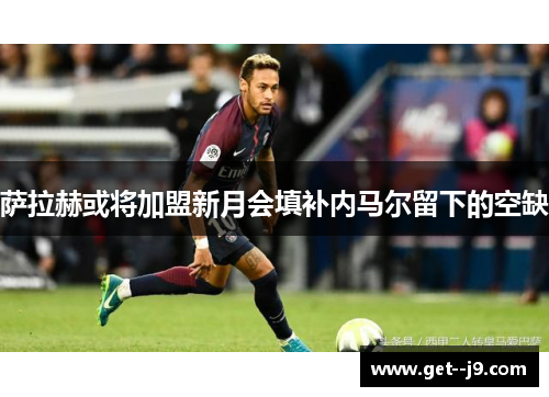 萨拉赫或将加盟新月会填补内马尔留下的空缺