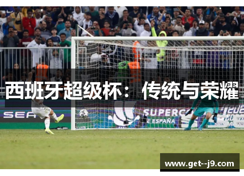 西班牙超级杯：传统与荣耀