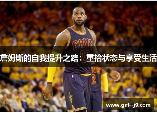 詹姆斯的自我提升之路：重拾状态与享受生活
