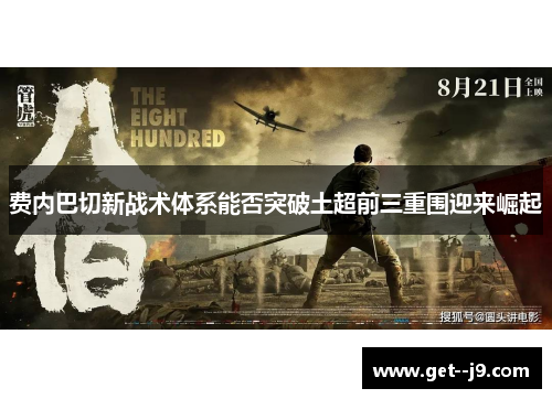 费内巴切新战术体系能否突破土超前三重围迎来崛起