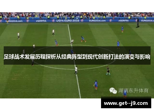 足球战术发展历程探析从经典阵型到现代创新打法的演变与影响