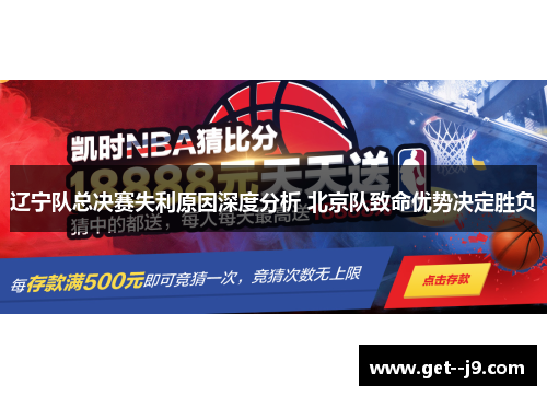 辽宁队总决赛失利原因深度分析 北京队致命优势决定胜负