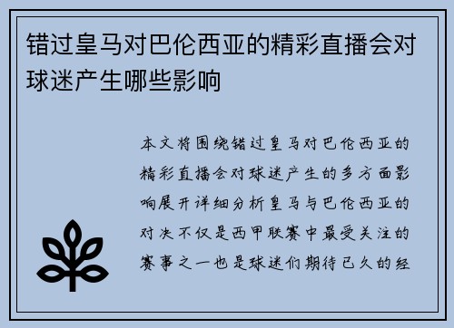 错过皇马对巴伦西亚的精彩直播会对球迷产生哪些影响