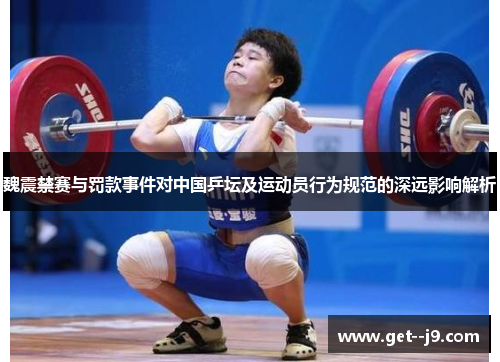 魏震禁赛与罚款事件对中国乒坛及运动员行为规范的深远影响解析