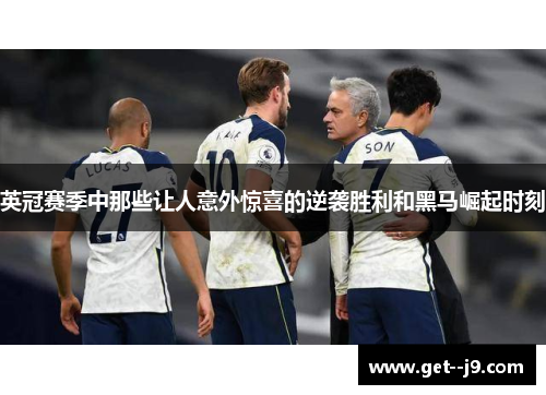 英冠赛季中那些让人意外惊喜的逆袭胜利和黑马崛起时刻