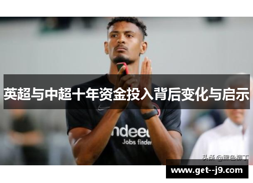 英超与中超十年资金投入背后变化与启示
