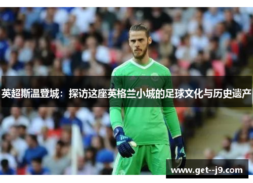英超斯温登城：探访这座英格兰小城的足球文化与历史遗产
