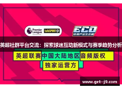 英超社群平台交流：探索球迷互动新模式与赛季趋势分析