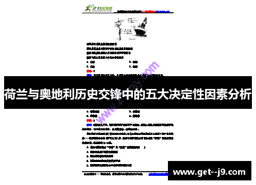 荷兰与奥地利历史交锋中的五大决定性因素分析