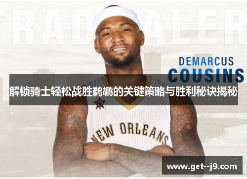 解锁骑士轻松战胜鹈鹕的关键策略与胜利秘诀揭秘