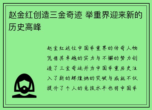 赵金红创造三金奇迹 举重界迎来新的历史高峰