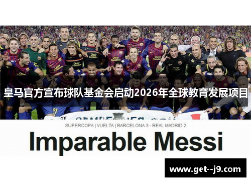 皇马官方宣布球队基金会启动2026年全球教育发展项目