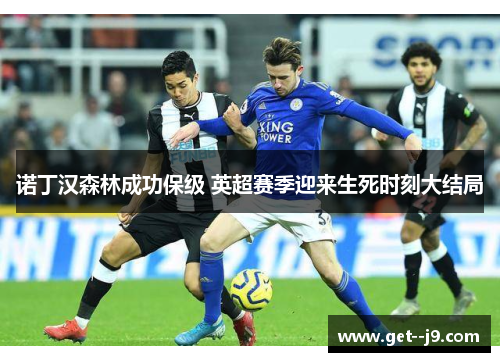 诺丁汉森林成功保级 英超赛季迎来生死时刻大结局