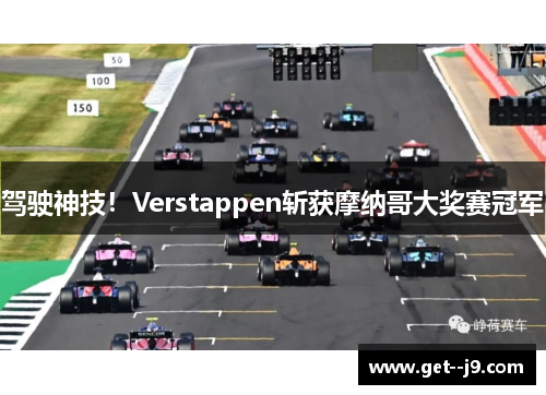 驾驶神技！Verstappen斩获摩纳哥大奖赛冠军