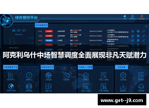 阿克利乌什中场智慧调度全面展现非凡天赋潜力