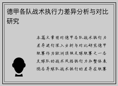 德甲各队战术执行力差异分析与对比研究