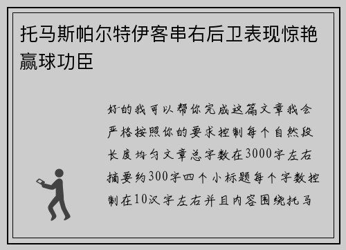 托马斯帕尔特伊客串右后卫表现惊艳赢球功臣