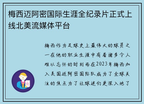梅西迈阿密国际生涯全纪录片正式上线北美流媒体平台