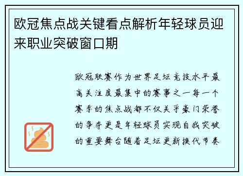 欧冠焦点战关键看点解析年轻球员迎来职业突破窗口期