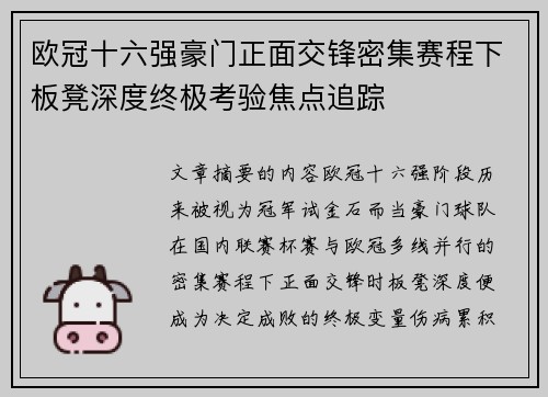 欧冠十六强豪门正面交锋密集赛程下板凳深度终极考验焦点追踪