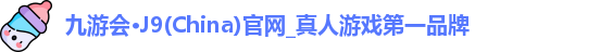 九游会·J9(China)官网_真人游戏第一品牌